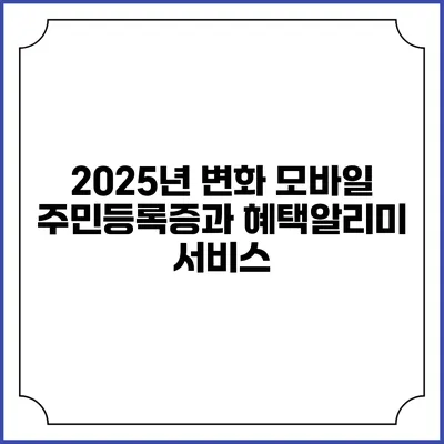 2025년 변화 모바일 주민등록증과 혜택알리미 서비스