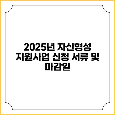2025년 자산형성 지원사업 신청 서류 및 마감일