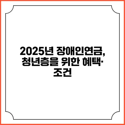 2025년 장애인연금, 청년층을 위한 혜택· 조건