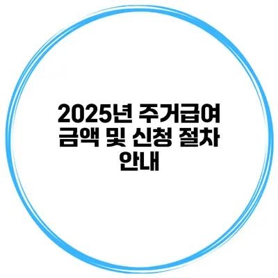 2025년 주거급여 금액 및 신청 절차 안내