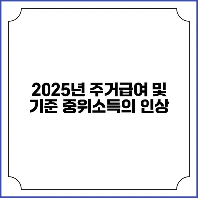 2025년 주거급여 및 기준 중위소득의 인상