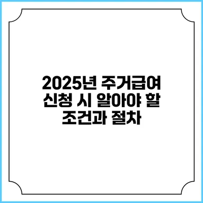 2025년 주거급여 신청 시 알아야 할 조건과 절차