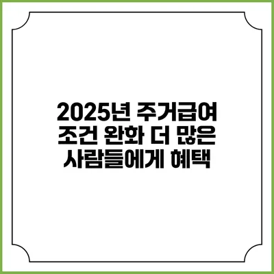 2025년 주거급여 조건 완화 더 많은 사람들에게 혜택