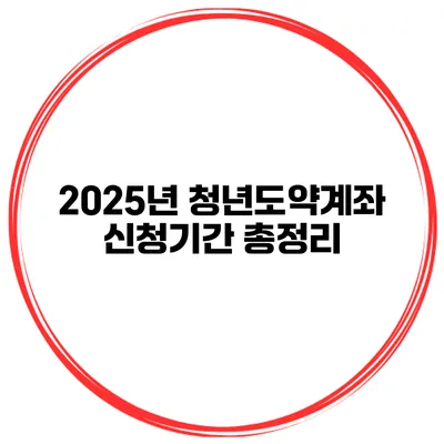 2025년 청년도약계좌 신청기간 총정리
