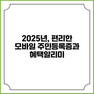 2025년, 편리한 모바일 주민등록증과 혜택알리미
