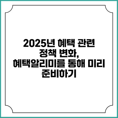2025년 혜택 관련 정책 변화, 혜택알리미를 통해 미리 준비하기