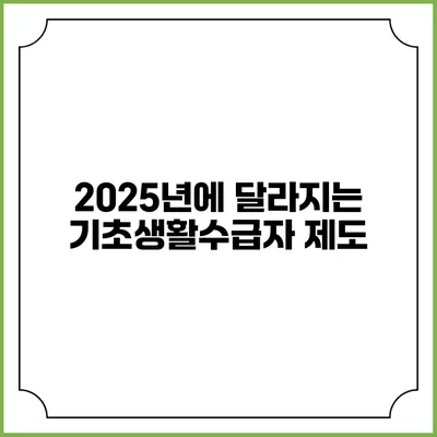2025년에 달라지는 기초생활수급자 제도