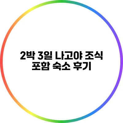 2박 3일 나고야 조식 포함 숙소 후기
