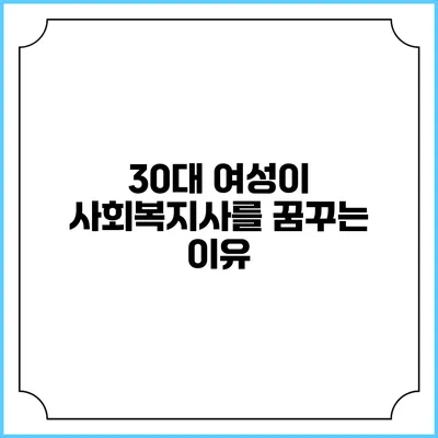 30대 여성이 사회복지사를 꿈꾸는 이유