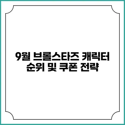 9월 브롤스타즈 캐릭터 순위 및 쿠폰 전략