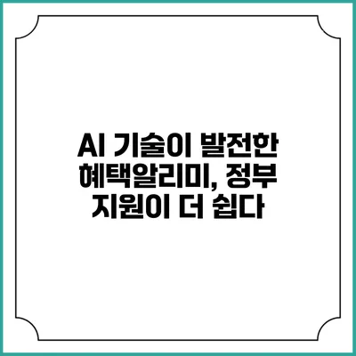 AI 기술이 발전한 혜택알리미, 정부 지원이 더 쉽다