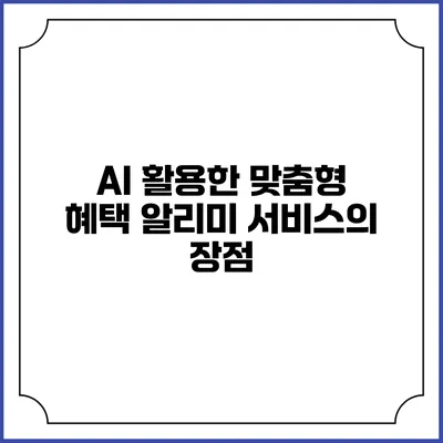 AI 활용한 맞춤형 혜택 알리미 서비스의 장점