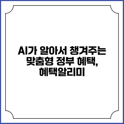 AI가 알아서 챙겨주는 맞춤형 정부 혜택, 혜택알리미