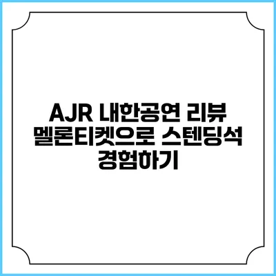 AJR 내한공연 리뷰: 멜론티켓으로 스텐딩석 경험하기