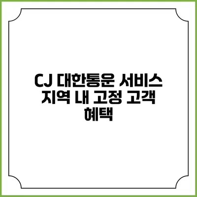 CJ 대한통운 서비스 지역 내 고정 고객 혜택