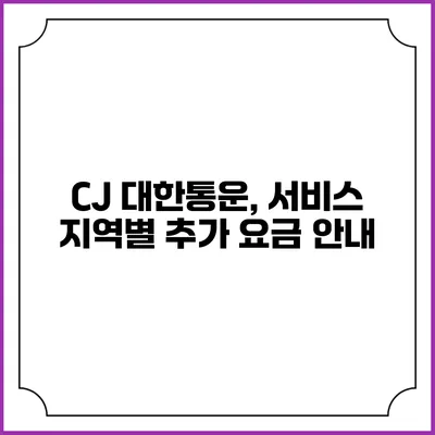 CJ 대한통운, 서비스 지역별 추가 요금 안내