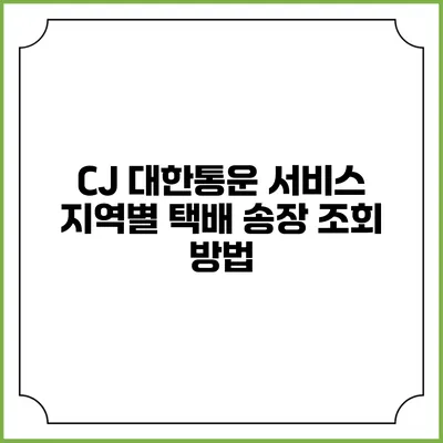 CJ 대한통운 서비스 지역별 택배 송장 조회 방법