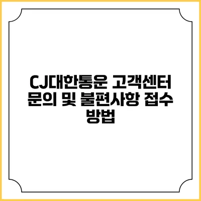 CJ대한통운 고객센터 문의 및 불편사항 접수 방법