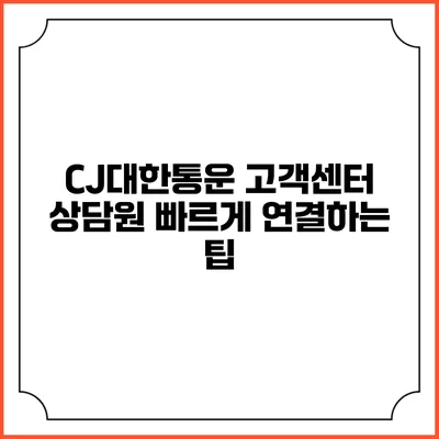 CJ대한통운 고객센터 상담원 빠르게 연결하는 팁