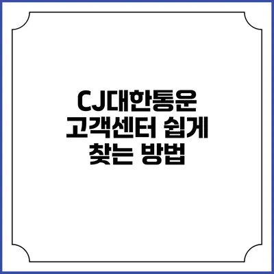 CJ대한통운 고객센터 쉽게 찾는 방법