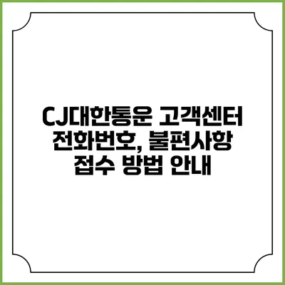 CJ대한통운 고객센터 전화번호, 불편사항 접수 방법 안내