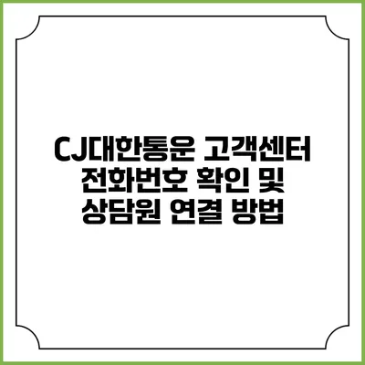 CJ대한통운 고객센터 전화번호 확인 및 상담원 연결 방법