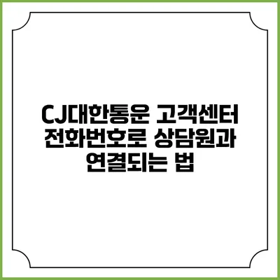 CJ대한통운 고객센터 전화번호로 상담원과 연결되는 법