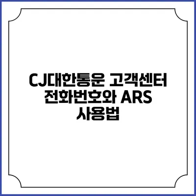 CJ대한통운 고객센터 전화번호와 ARS 사용법