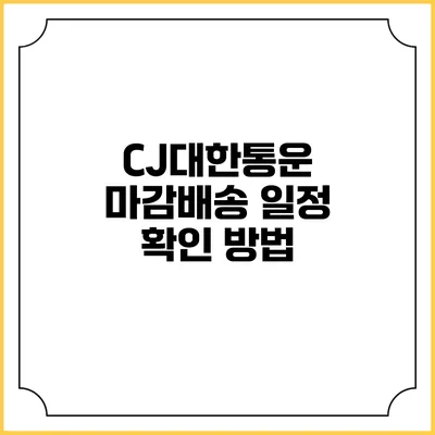 CJ대한통운 마감배송 일정 확인 방법