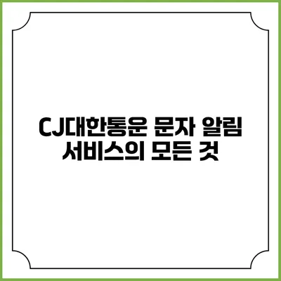 CJ대한통운 문자 알림 서비스의 모든 것