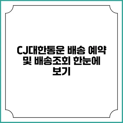 CJ대한통운 배송 예약 및 배송조회 한눈에 보기