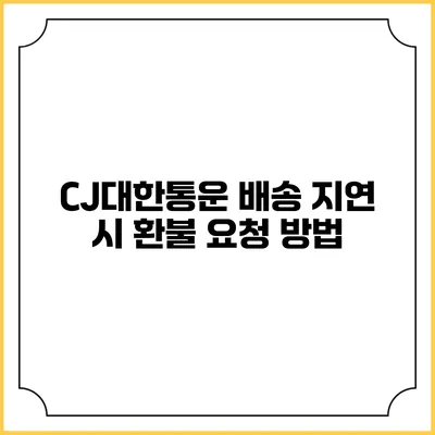 CJ대한통운 배송 지연 시 환불 요청 방법