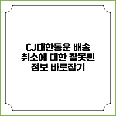 CJ대한통운 배송 취소에 대한 잘못된 정보 바로잡기