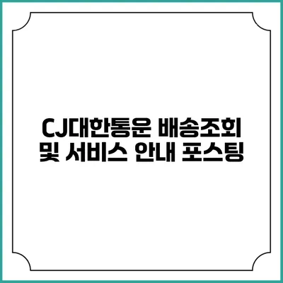 CJ대한통운 배송조회 및 서비스 안내 포스팅