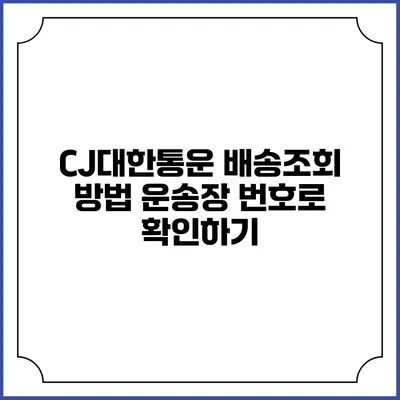 CJ대한통운 배송조회 방법 운송장 번호로 확인하기