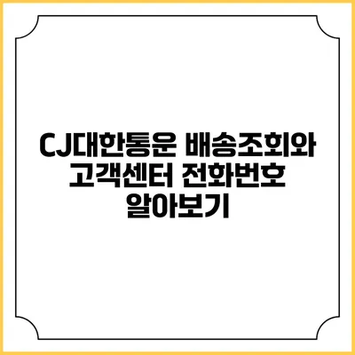 CJ대한통운 배송조회와 고객센터 전화번호 알아보기