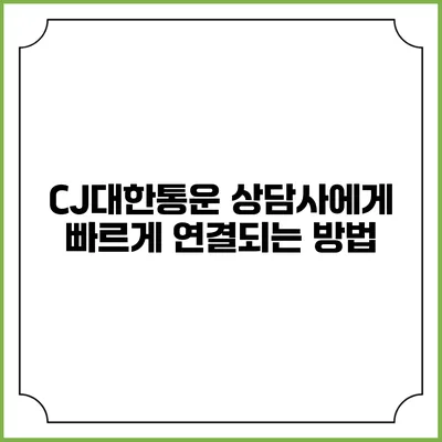 CJ대한통운 상담사에게 빠르게 연결되는 방법