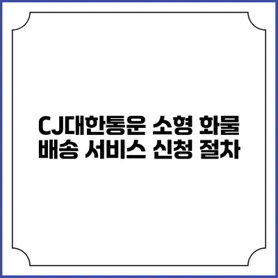 CJ대한통운 소형 화물 배송 서비스 신청 절차