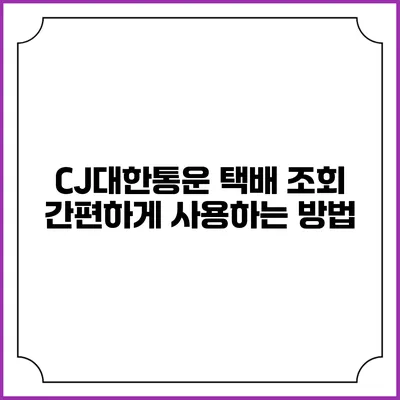 CJ대한통운 택배 조회 간편하게 사용하는 방법