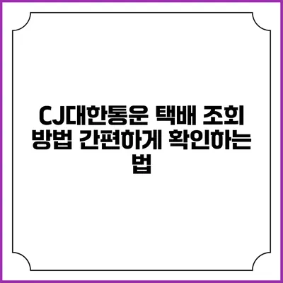 CJ대한통운 택배 조회 방법 간편하게 확인하는 법