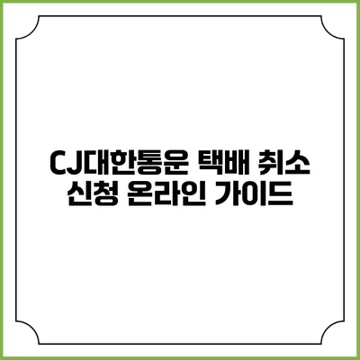 CJ대한통운 택배 취소 신청 온라인 가이드