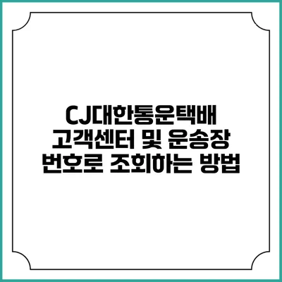 CJ대한통운택배 고객센터 및 운송장 번호로 조회하는 방법