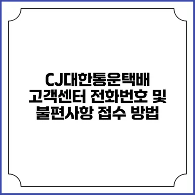 CJ대한통운택배 고객센터 전화번호 및 불편사항 접수 방법