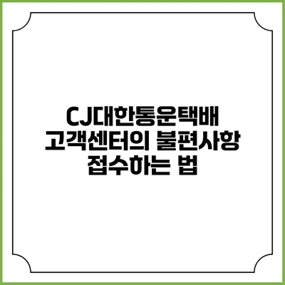 CJ대한통운택배 고객센터의 불편사항 접수하는 법