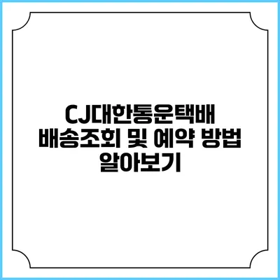 CJ대한통운택배 배송조회 및 예약 방법 알아보기