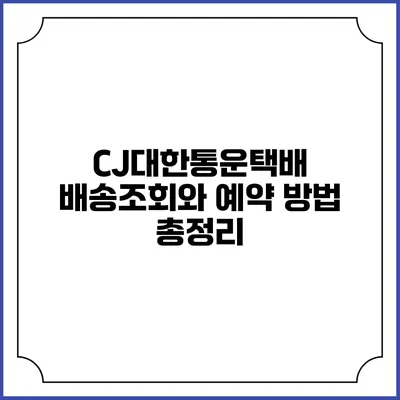 CJ대한통운택배 배송조회와 예약 방법 총정리