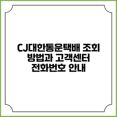CJ대한통운택배 조회 방법과 고객센터 전화번호 안내