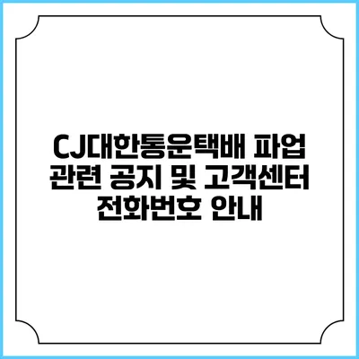 CJ대한통운택배 파업 관련 공지 및 고객센터 전화번호 안내