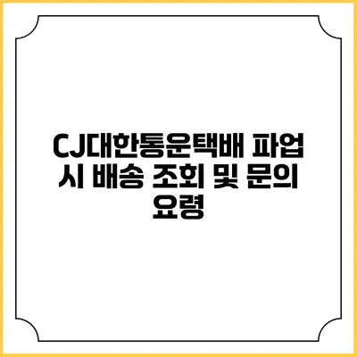 CJ대한통운택배 파업 시 배송 조회 및 문의 요령