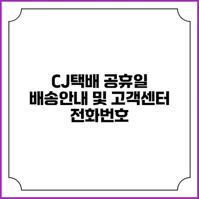 CJ택배 공휴일 배송안내 및 고객센터 전화번호